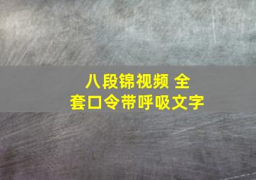 八段锦视频 全套口令带呼吸文字